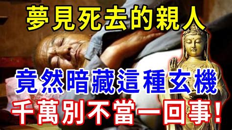 夢見死去的親人 解夢|夢見已經死去的親人